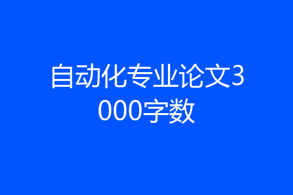 自动化专业论文3000字数