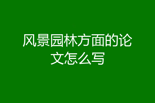 风景园林方面的论文怎么写