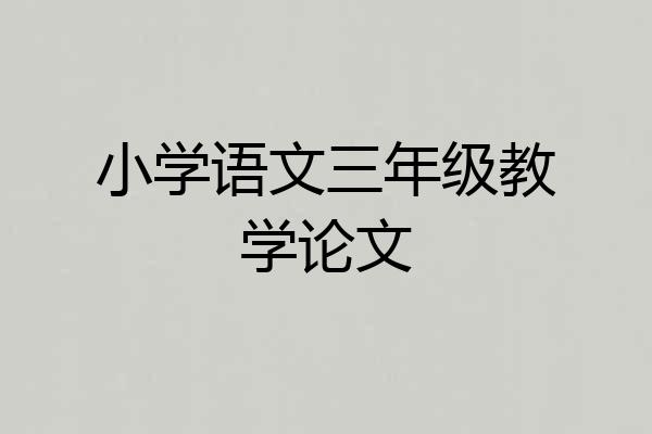 小学语文三年级教学论文