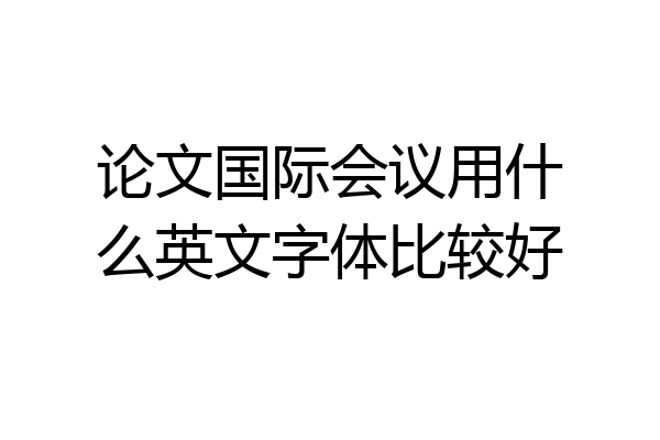 论文国际会议用什么英文字体比较好