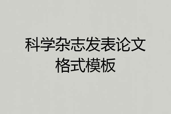 科学杂志发表论文格式模板