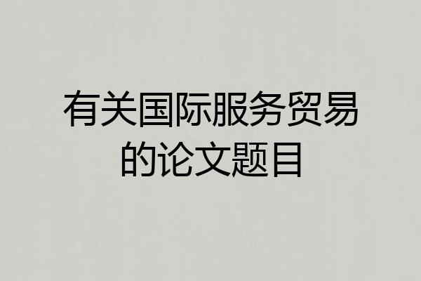 有关国际服务贸易的论文题目