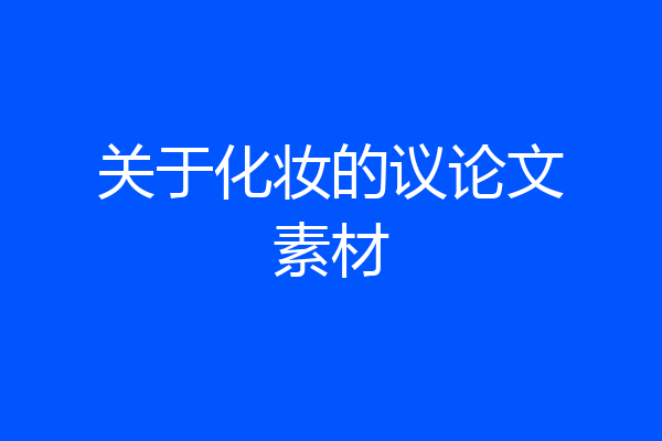 关于化妆的议论文素材