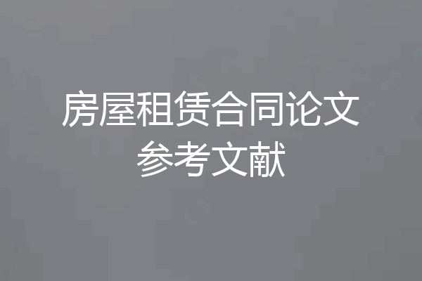 房屋租赁合同论文参考文献