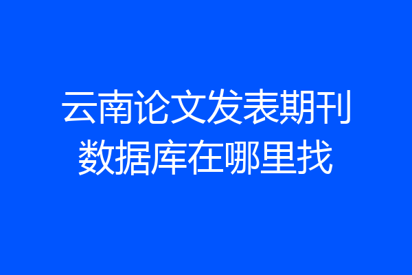 云南论文发表期刊数据库在哪里找