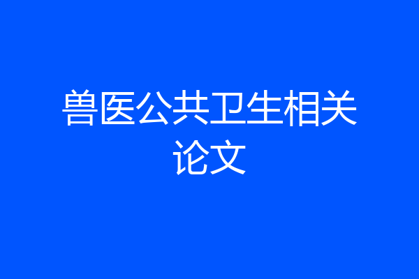 兽医公共卫生相关论文