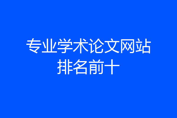 专业学术论文网站排名前十