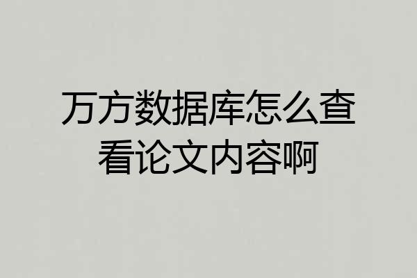 万方数据库怎么查看论文内容啊