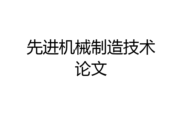 先进机械制造技术论文