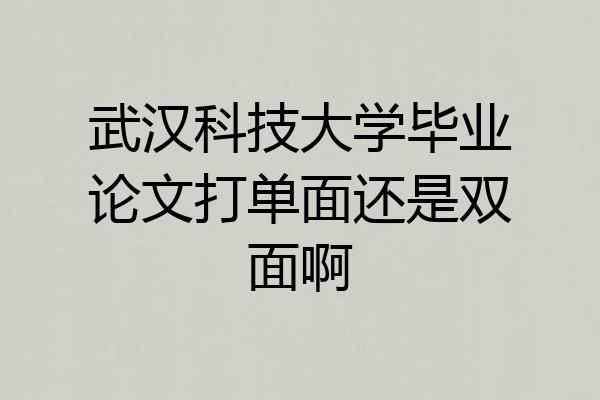 武汉科技大学毕业论文打单面还是双面啊