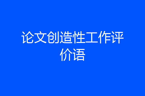 论文创造性工作评价语