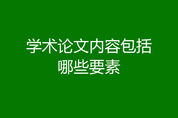 学术论文内容包括哪些要素