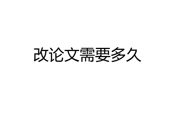 改论文需要多久