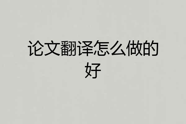 论文翻译怎么做的好