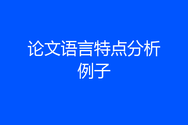 论文语言特点分析例子