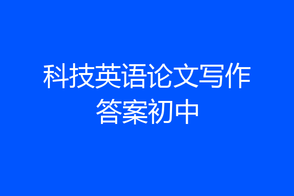 科技英语论文写作答案初中