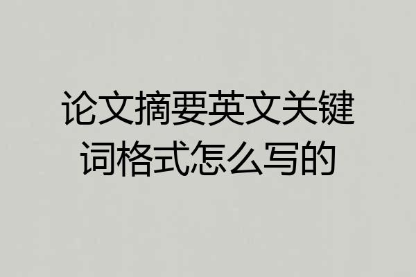 论文摘要英文关键词格式怎么写的