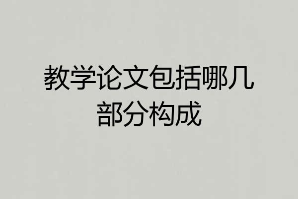 教学论文包括哪几部分构成