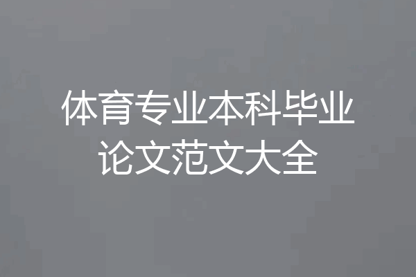 体育专业本科毕业论文范文大全