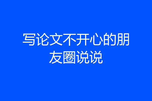 写论文不开心的朋友圈说说