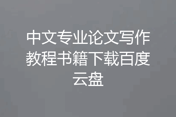 中文专业论文写作教程书籍下载百度云盘