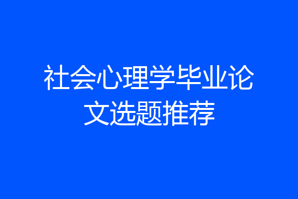 社会心理学毕业论文选题推荐