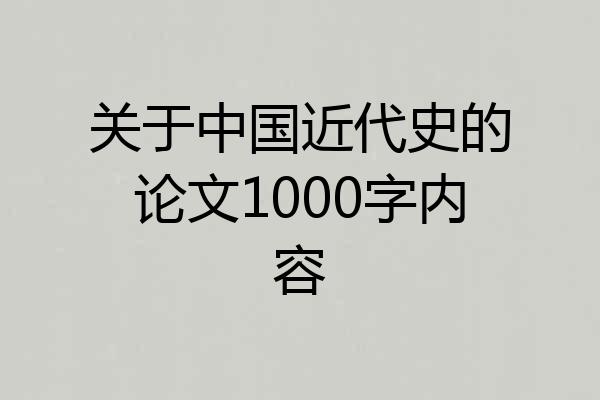 关于中国近代史的论文1000字内容