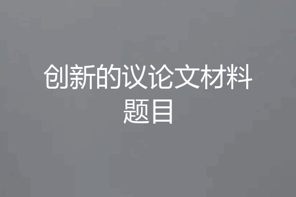 创新的议论文材料题目