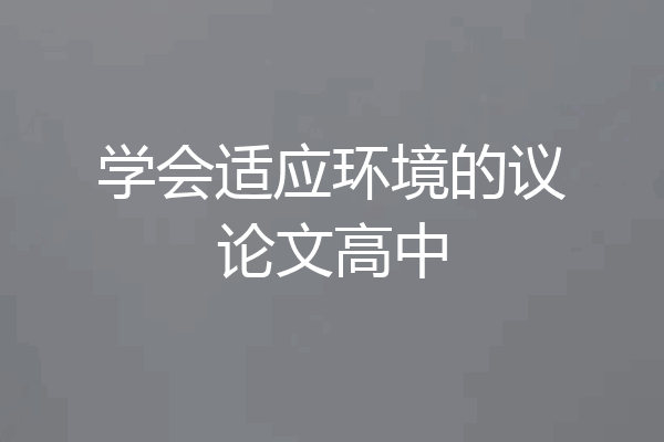 学会适应环境的议论文高中