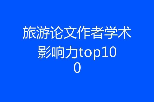 旅游论文作者学术影响力top100