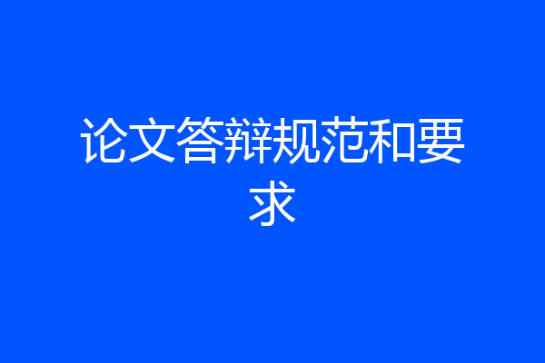 论文答辩规范和要求