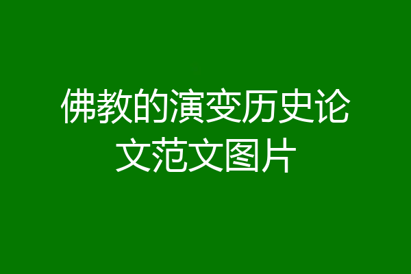 佛教的演变历史论文范文图片
