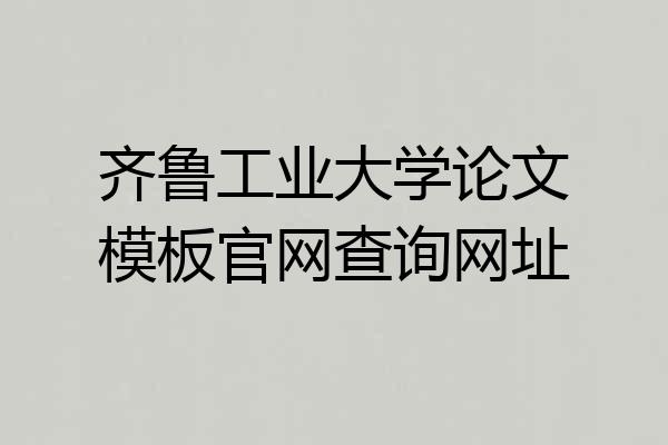 齐鲁工业大学论文模板官网查询网址