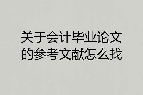 关于会计毕业论文的参考文献怎么找