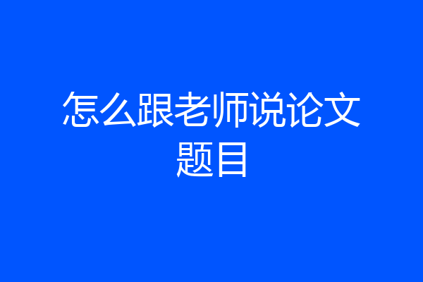 怎么跟老师说论文题目
