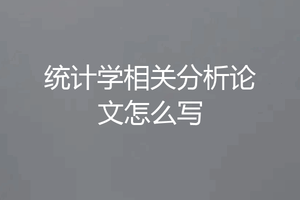 统计学相关分析论文怎么写