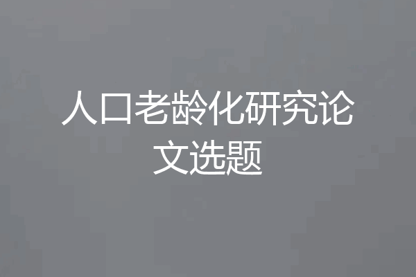 人口老龄化研究论文选题