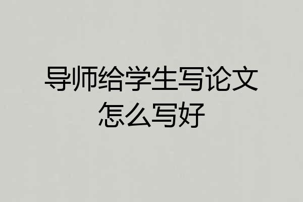 导师给学生写论文怎么写好