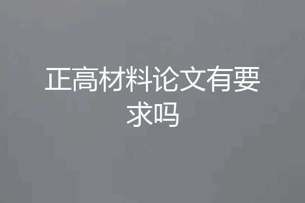 正高材料论文有要求吗