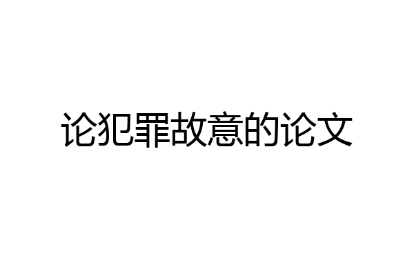 论犯罪故意的论文