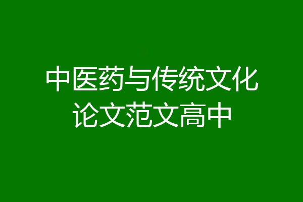中医药与传统文化论文范文高中