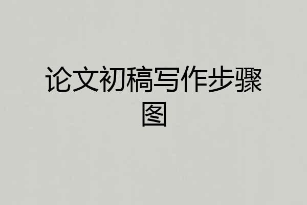 论文初稿写作步骤图