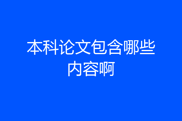 本科论文包含哪些内容啊