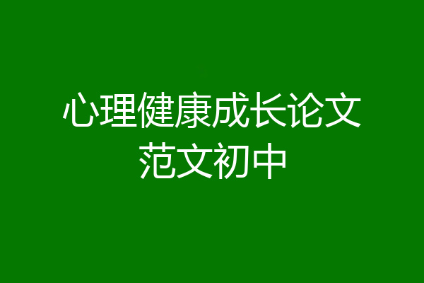 心理健康成长论文范文初中