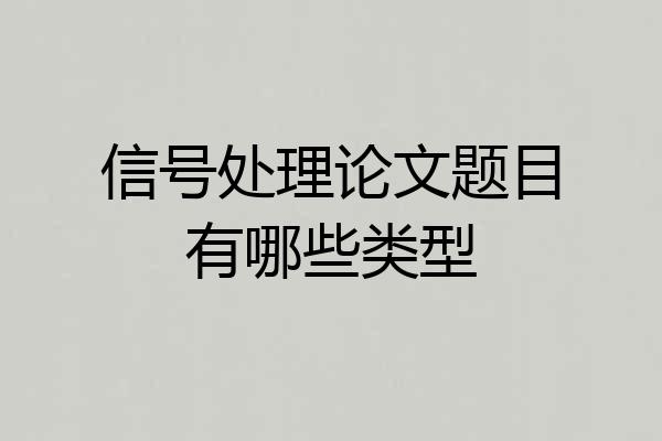 信号处理论文题目有哪些类型