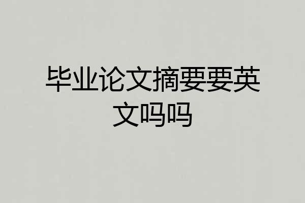 毕业论文摘要要英文吗吗