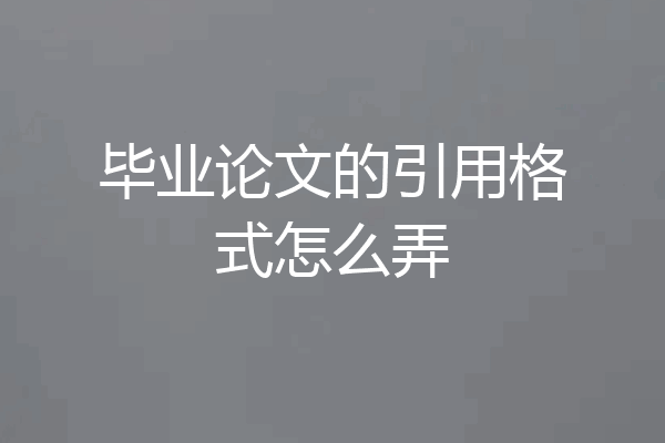 毕业论文的引用格式怎么弄