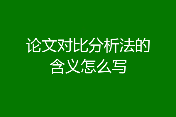 论文对比分析法的含义怎么写