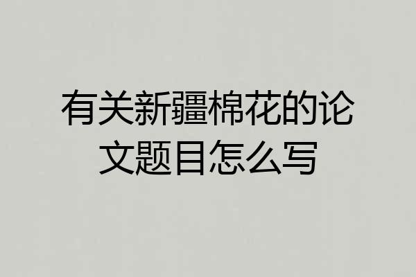 有关新疆棉花的论文题目怎么写