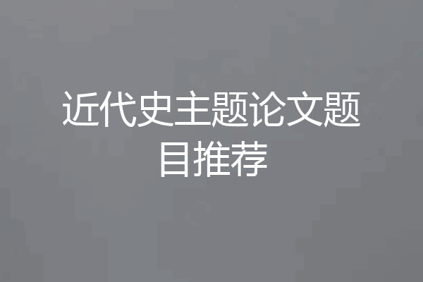 近代史主题论文题目推荐